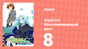 Зарэгото: Обезглавливающий цикл 8 серия (аниме-сериал, 2016)
