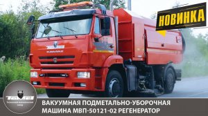 Вакуумная подметально-уборочная машина МВП-50121-02 РЕГЕНЕРАТОР