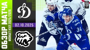 ДИНАМО МОСКВА – ТРАКТОР | Обзор матча Фонбет КХЛ сезон 2025/2026 | 02.10.2025