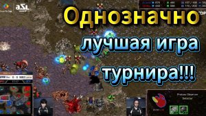 Старкрафт PvZ - Однозначно ЛУЧШИЙ МАТЧ турнира!!! Протосс Bisu vs зерга Larva выдали супер игру!