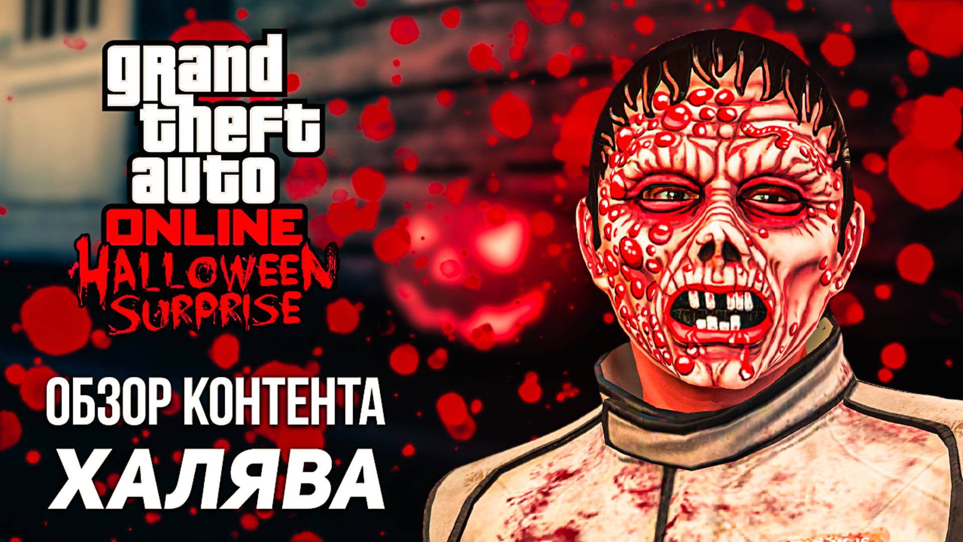 Хэллоуин в GTA Online: все секреты и халява недели! смотреть онлайн