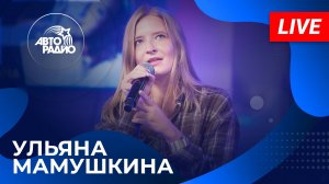 Ульяна Мамушкина с LIVE-премьерой песни «Солёное Счастье» в студии Авторадио (2025)