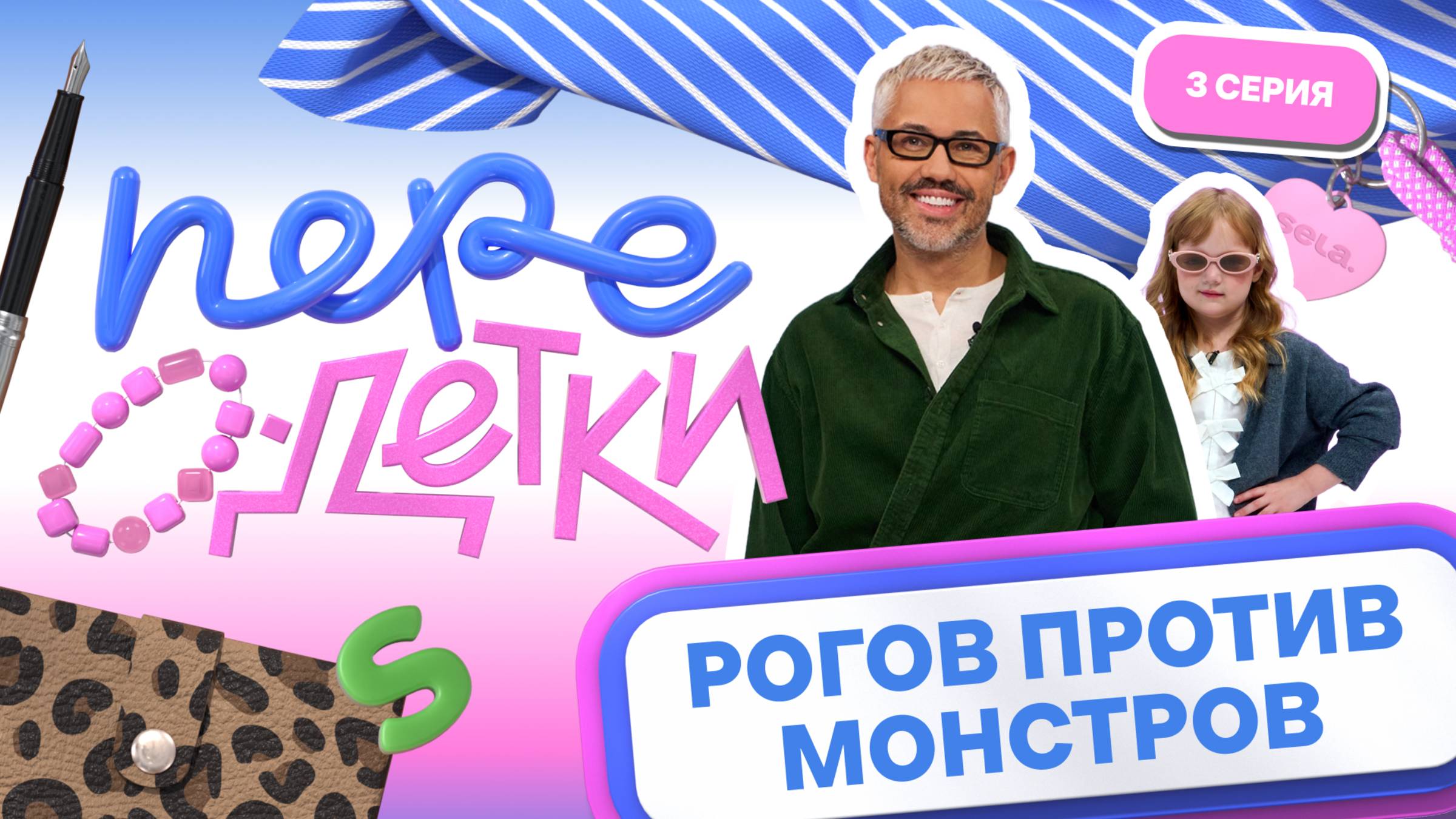 ШОУ ПЕРЕОДЕТКИ // РОГОВ ПРОТИВ МОНСТРОВ 3 серия