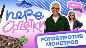 ШОУ ПЕРЕОДЕТКИ // РОГОВ ПРОТИВ МОНСТРОВ 3 серия