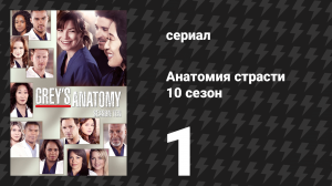 Анатомия страсти 10 сезон 1 серия «Судьба» (сериал, 2013)