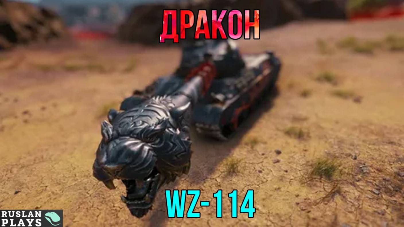 ПОСЛЕДНИЙ ДРАКОН 🔥 WZ-114 смотреть онлайн
