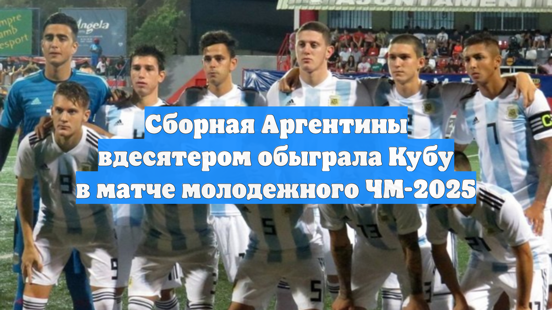 Сборная Аргентины вдесятером обыграла Кубу в матче молодежного ЧМ-2025