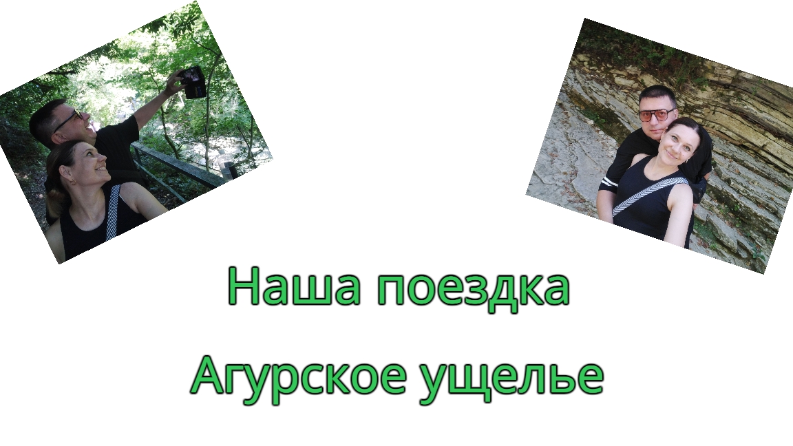 Агурское ущелье/ Сочи смотреть онлайн