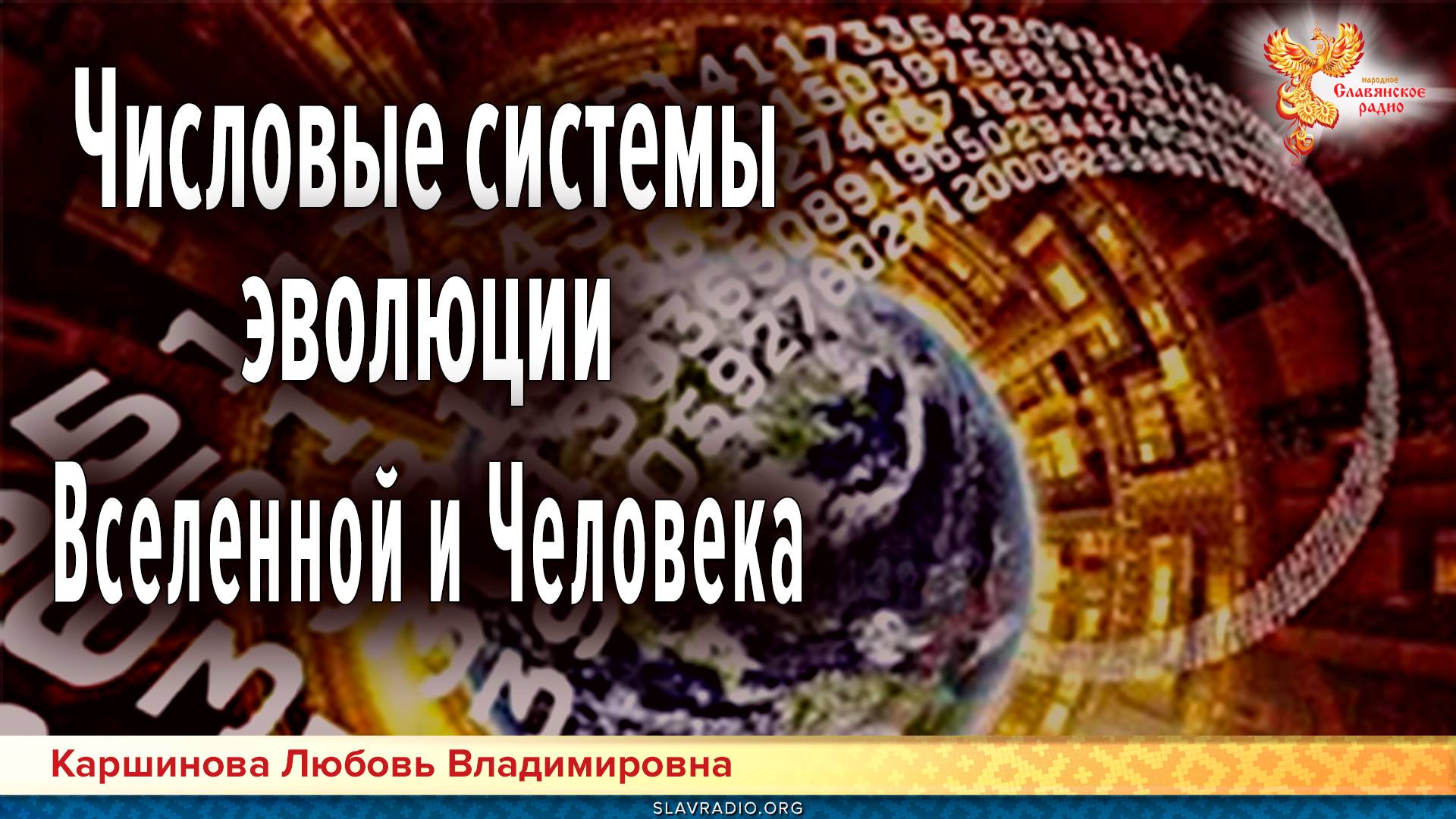 Числовые системы эволюции Вселенной и Человека смотреть онлайн