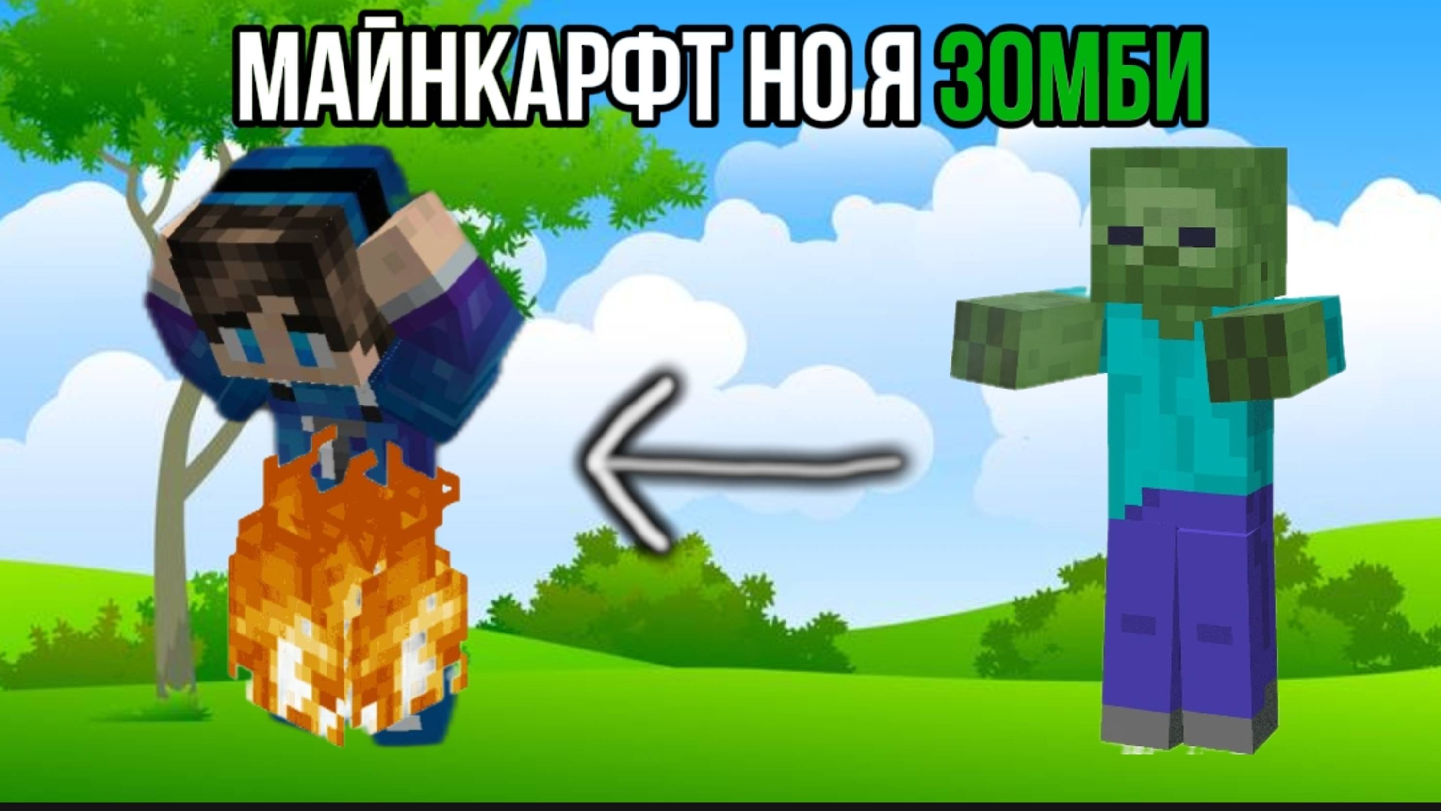 МАЙНКАРФТ НО Я ЗОМБИ