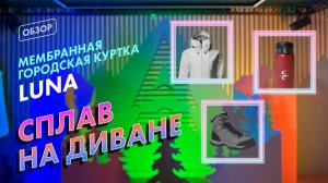 СПЛАВ НА ДИВАНЕ: плащ, который не боится дождя