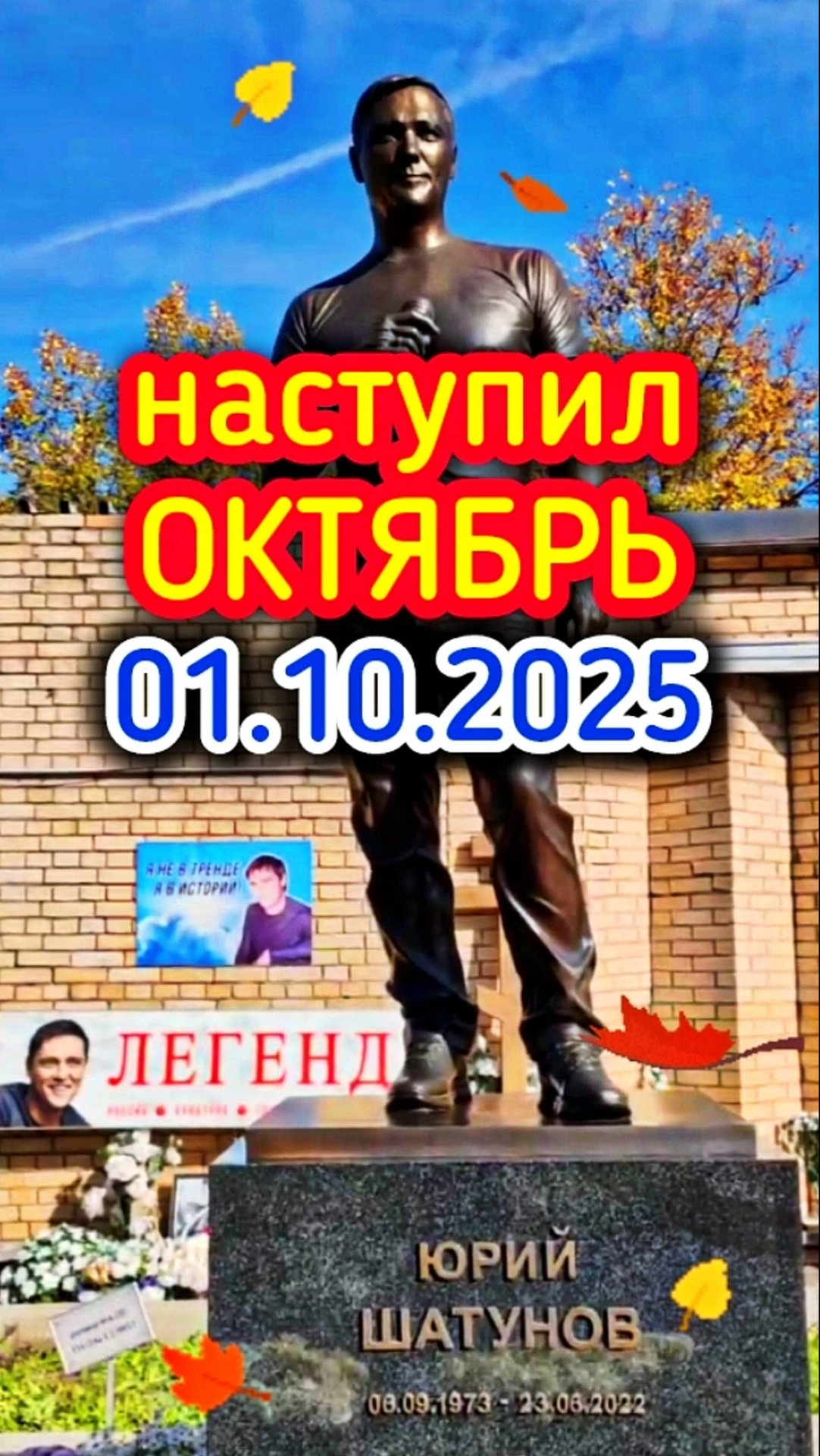 время не лечит: могила Юрия Шатунова #shorts #шатунов #2025 #shortvideo #белыерозы #ласковыймай смотреть онлайн