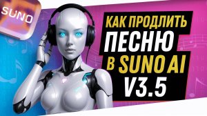 Как продлить песню в Suno AI? На примере версии 3.5 и без подписки