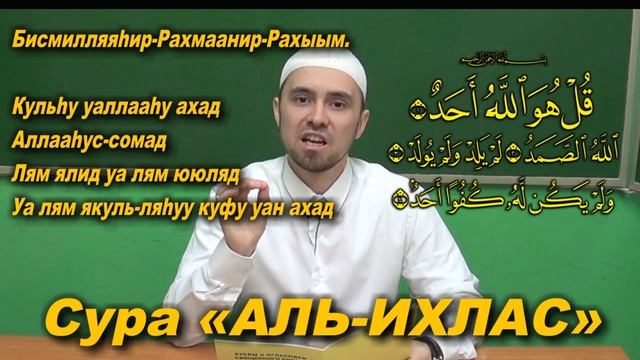 Учим суру АЛЬ-ИХЛАС Молитвы читаемые в Намазе смотреть онлайн