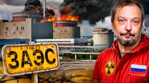 УГРОЗА НА ЗАЭС! Мир на пороге НОВОЙ ФУКУСИМЫ? Что происходит?