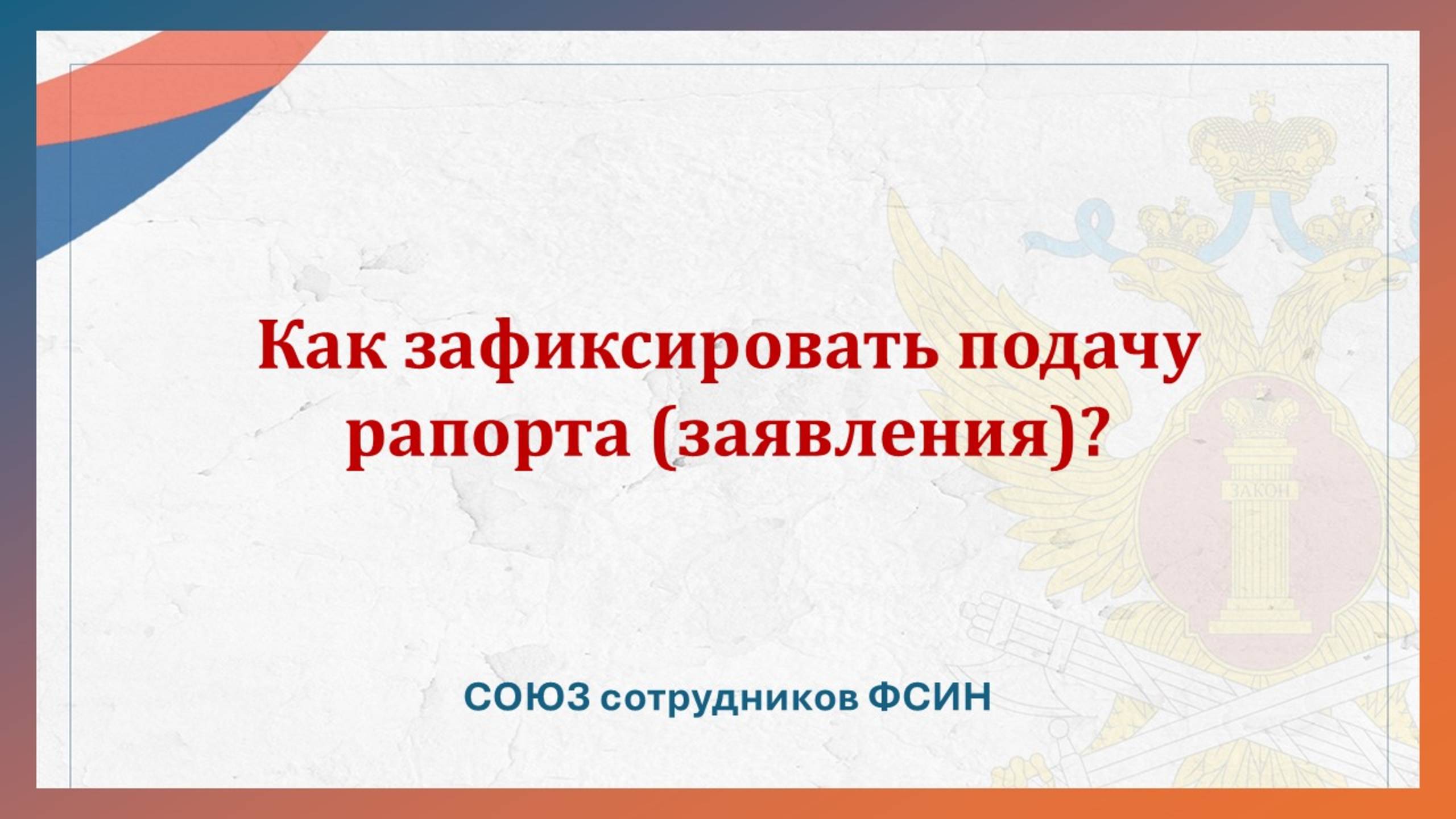 Как зафиксировать подачу рапорта (заявления)? смотреть онлайн