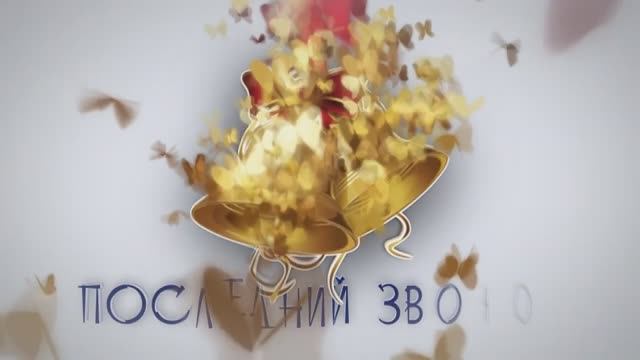 Последний Звонок 2025 смотреть онлайн