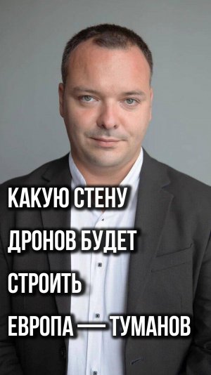 Как Европа готовится к войне с Россией и какие тревожные сигналы прозвучали на саммите ЕС — Туманов
