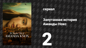 Запутанная история Аманды Нокс 2 серия «Ci vediamo più tardi» (сериал, 2025)