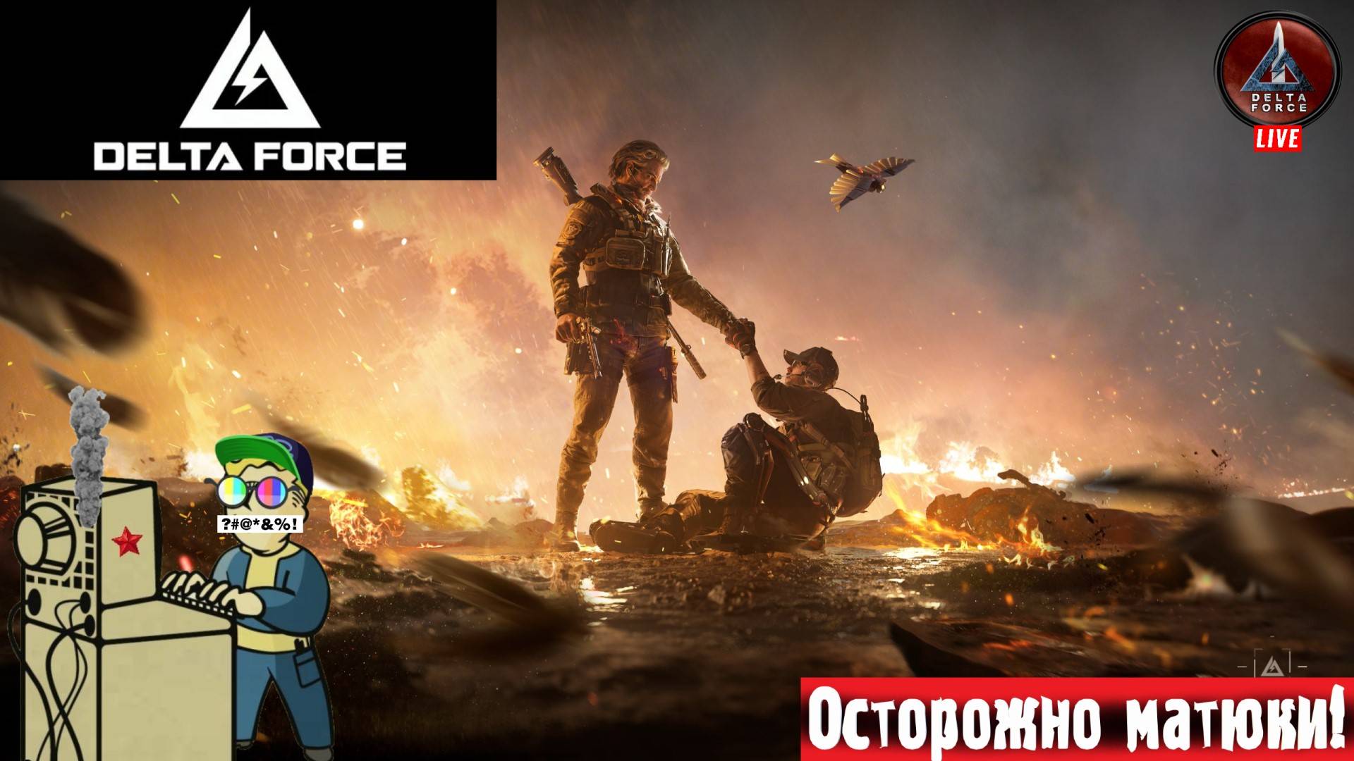 Delta Force | Дельта Форс | Возимся #deltaforce #стрим #шутер смотреть онлайн