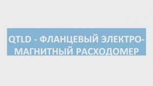 Фланцевый электромагнитный расходомер