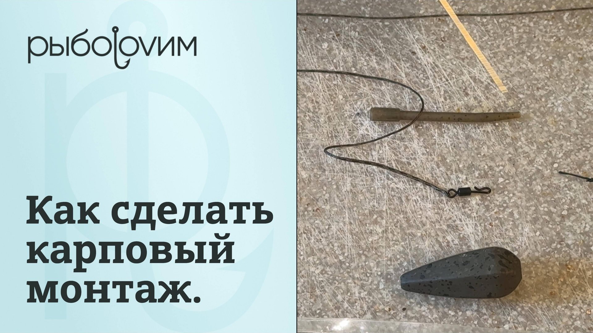 Как правильно сделать карповый безопасный монтаж. Виды монтажей, оснастка "безопасная клипса". смотреть онлайн