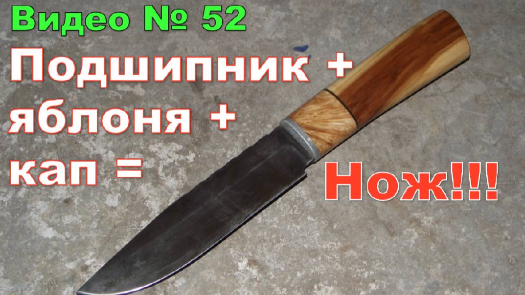 Нож из подшипника, яблони и берёзового капа. 2015г. смотреть онлайн