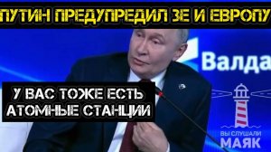 "Хватит стрелять по ЗАЭС!" Путин жестко предупредил Зе и Европу.