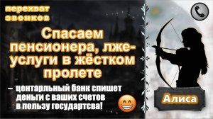 АЛИСА. Спасаем пенсионера, лже-услуги в жёстком пролете.