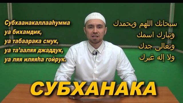 Учим СУБХАНАКА молитвы читаемые в намазе смотреть онлайн