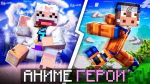 😰Майнкрафт, но Мы Стали Героями АНИМЕ [Битва 1 на 1] + Кабан (автор - FixPlay)