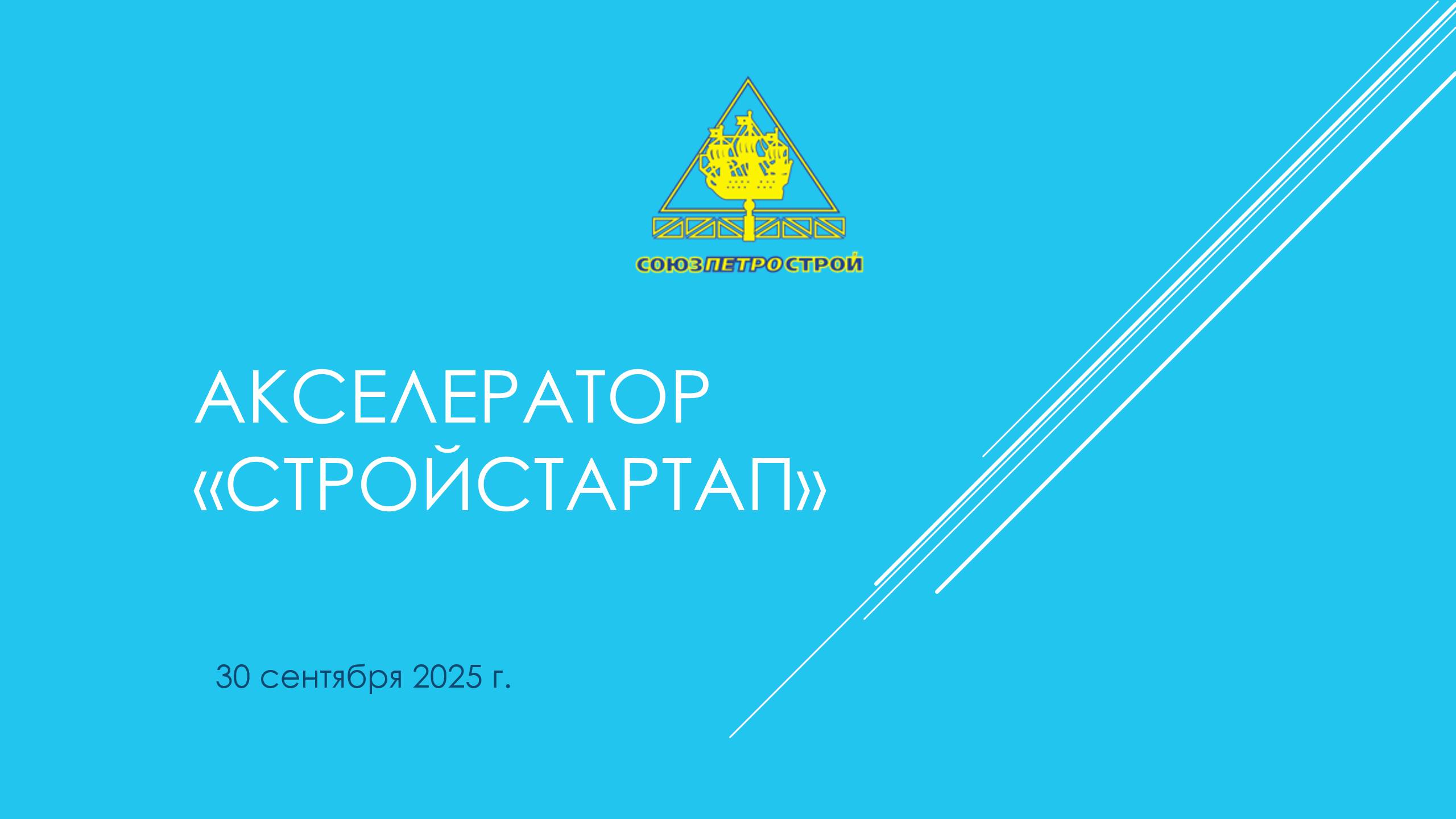 Видеозапись презентации акселератора «СТРОЙСТАРТАП»