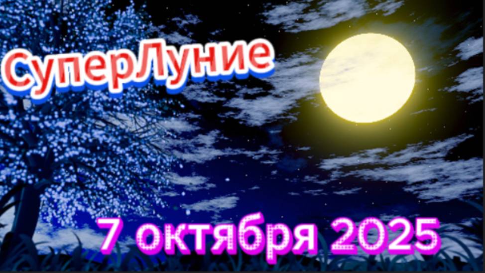 СуперЛуние - 7 октября! Ритуал очищения, исполнение желаний! смотреть онлайн