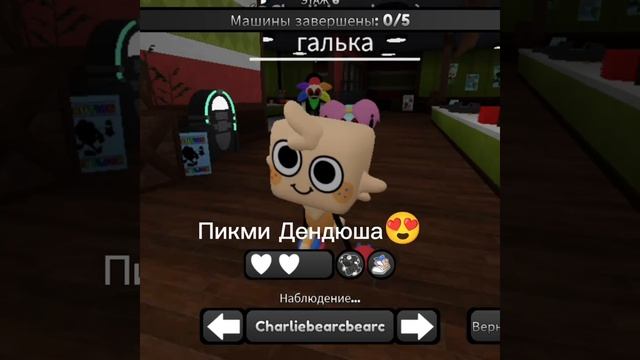 Пикми Дендюша 😍 смотреть онлайн