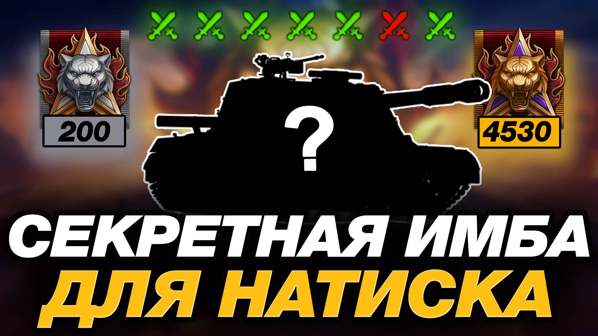 💥 САМЫЙ ВЕСЕЛЫЙ ТАНК ДЛЯ ПРОХОЖДЕНИЯ НАТИСКА ● МИР ТАНКОВ смотреть онлайн