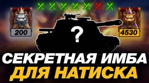 💥 САМЫЙ ВЕСЕЛЫЙ ТАНК ДЛЯ ПРОХОЖДЕНИЯ НАТИСКА ● МИР ТАНКОВ