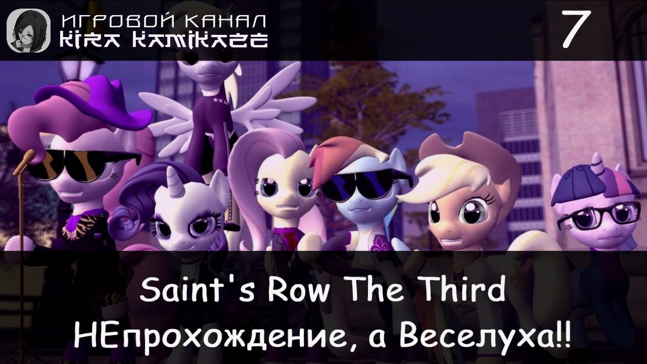 Веселуха в Saint's Row: The Third - #7 Война против Синдиката и спасение громилы! смотреть онлайн