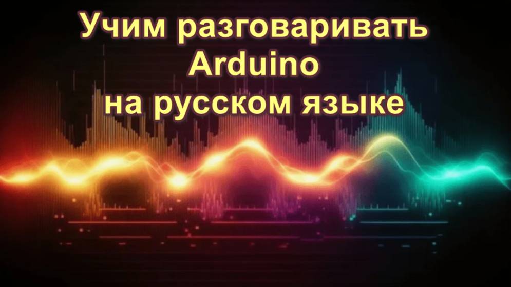 Учим говорить Ардуино на русском языке смотреть онлайн