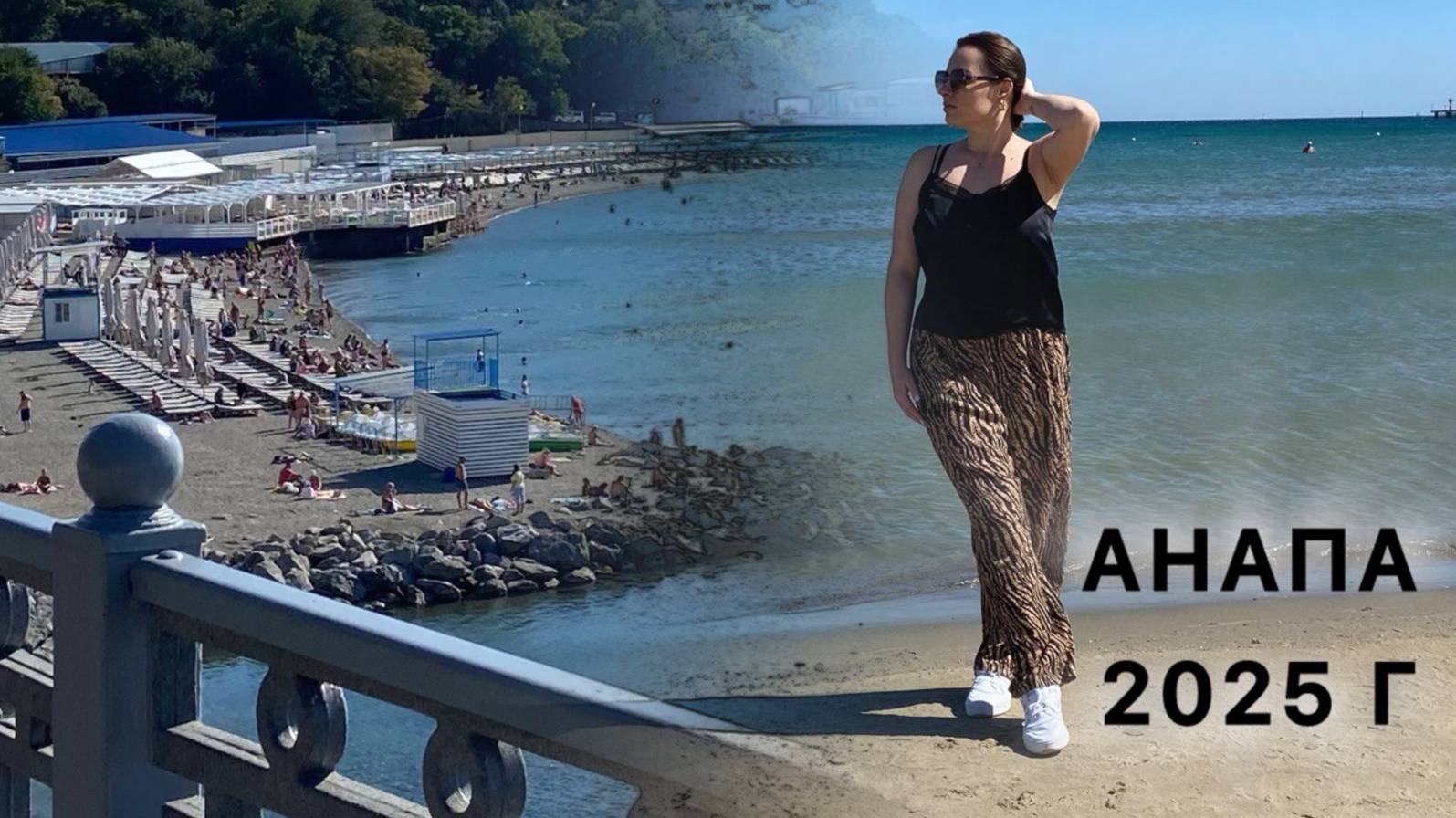 Анапа. Середина сентября 2025 г смотреть онлайн