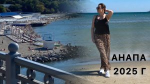 Анапа.  Середина сентября 2025 г
