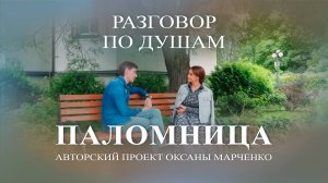 Паломница «Разговор по душам». Юрий Батурин. Авторский проект Оксаны Марченко