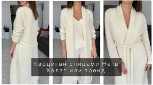 Кардиган-халат спицами Нега - японское плечо, сверху вниз, без швов, эталонная обработка.
