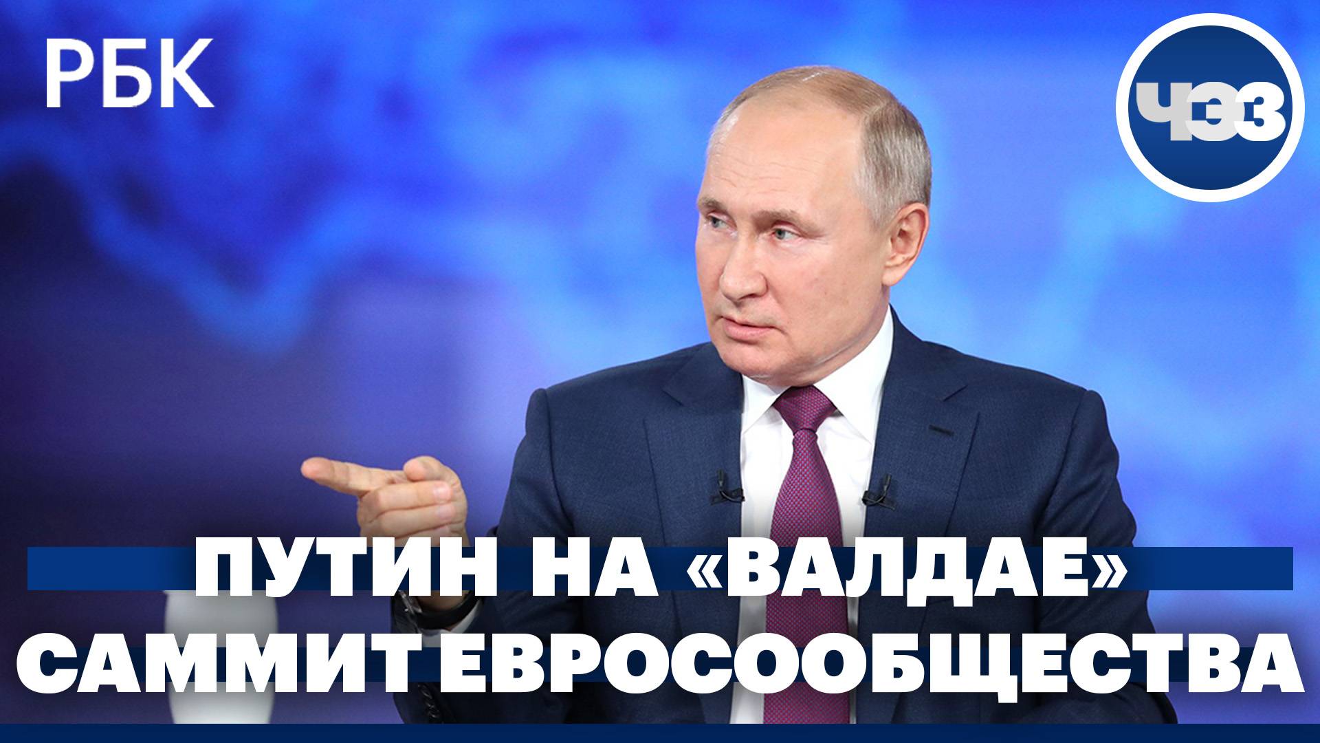 Путин выступит на сессии клуба «Валдай». Саммит Евросообщества в Копенгагене