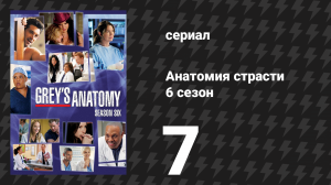 Анатомия страсти 6 сезон 7 серия «Дай миру шанс» (сериал, 2009)