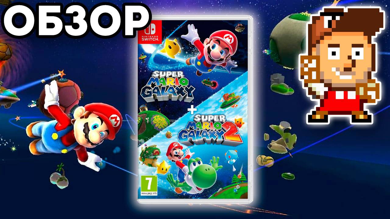 СТОИТ ЛИ ИГРАТЬ В SUPER MARIO GALAXY В 2025 ГОДУ?