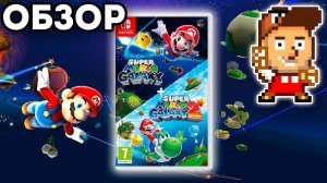 СТОИТ ЛИ ИГРАТЬ В SUPER MARIO GALAXY В 2025 ГОДУ?
