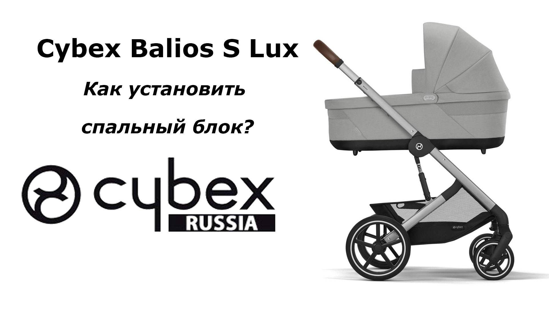CYBEX BALIOS S LUX - как прикрепить спальный блок? смотреть онлайн