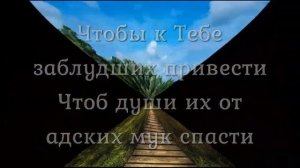 Благослови меня Иисус, благослови (Караоке)