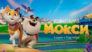 Мультфильм "Изумительная Мокси" трейлер на русском