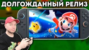 Марио-стрим на Nintendo Switch 2
